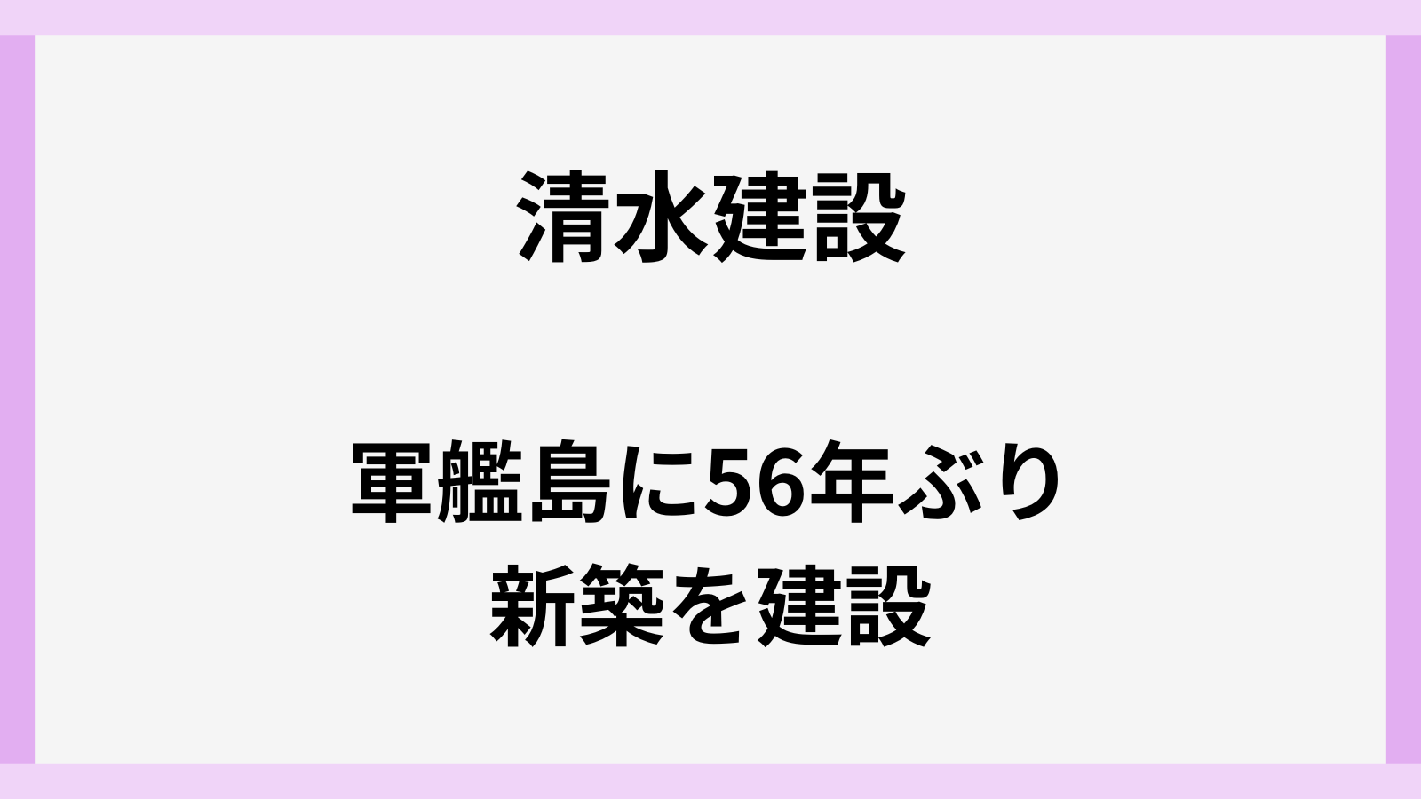 清水建設が軍艦島に