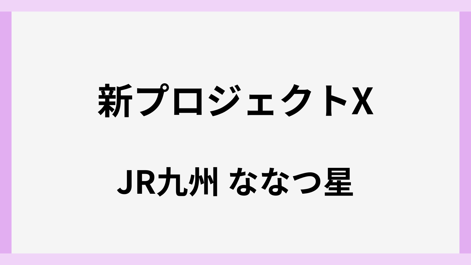 新プロジェクトXでななつ星が特集
