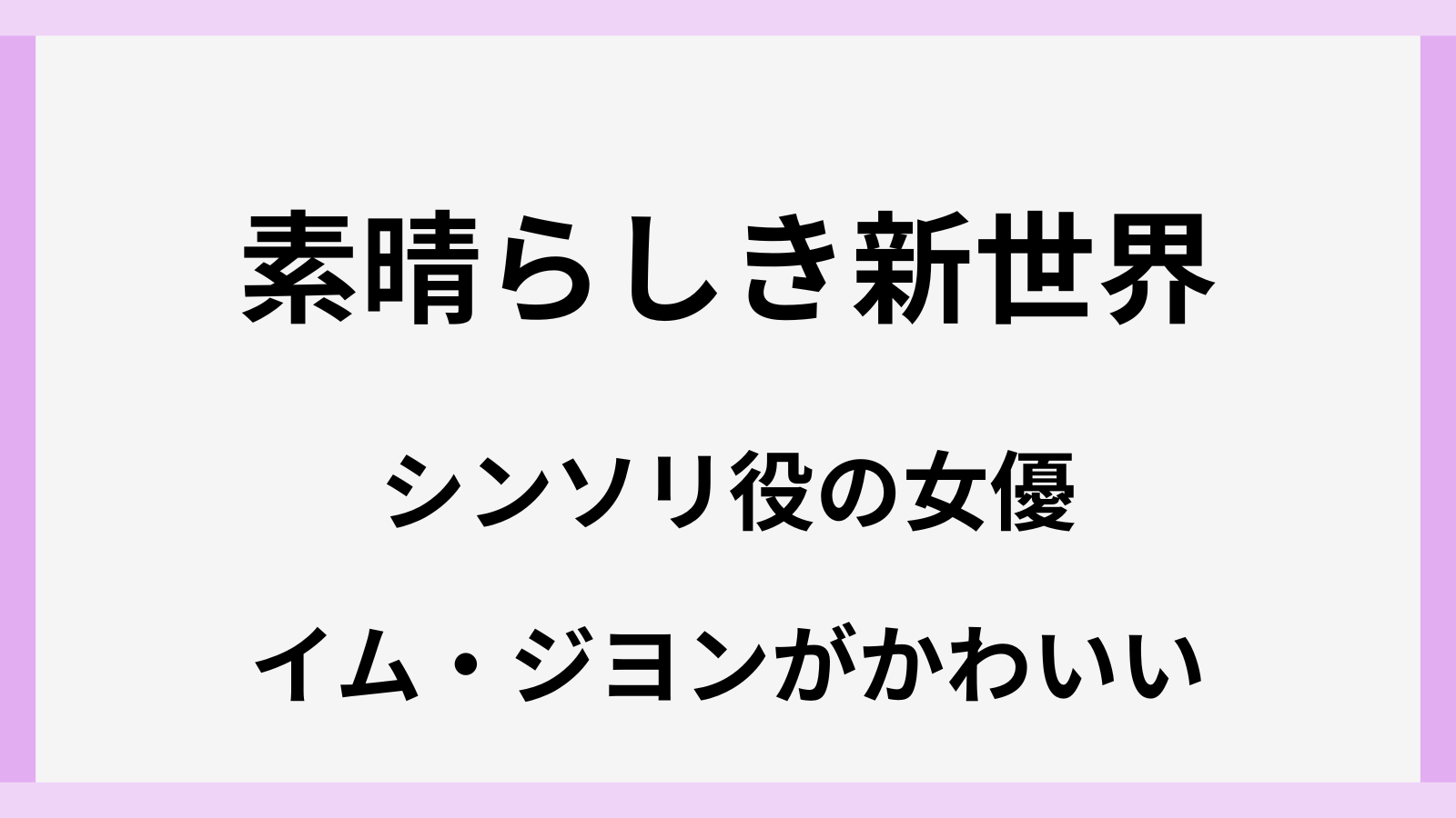 素晴らしき新世界のシンソリ役の女優は誰