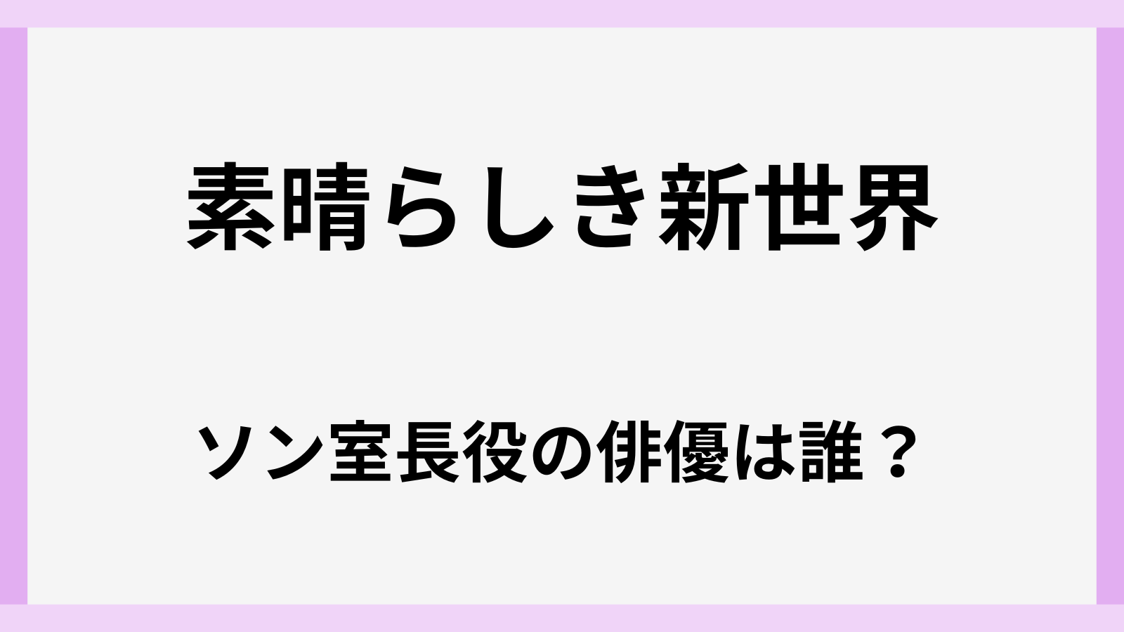 素晴らしき新世界のソン室長役の俳優は誰