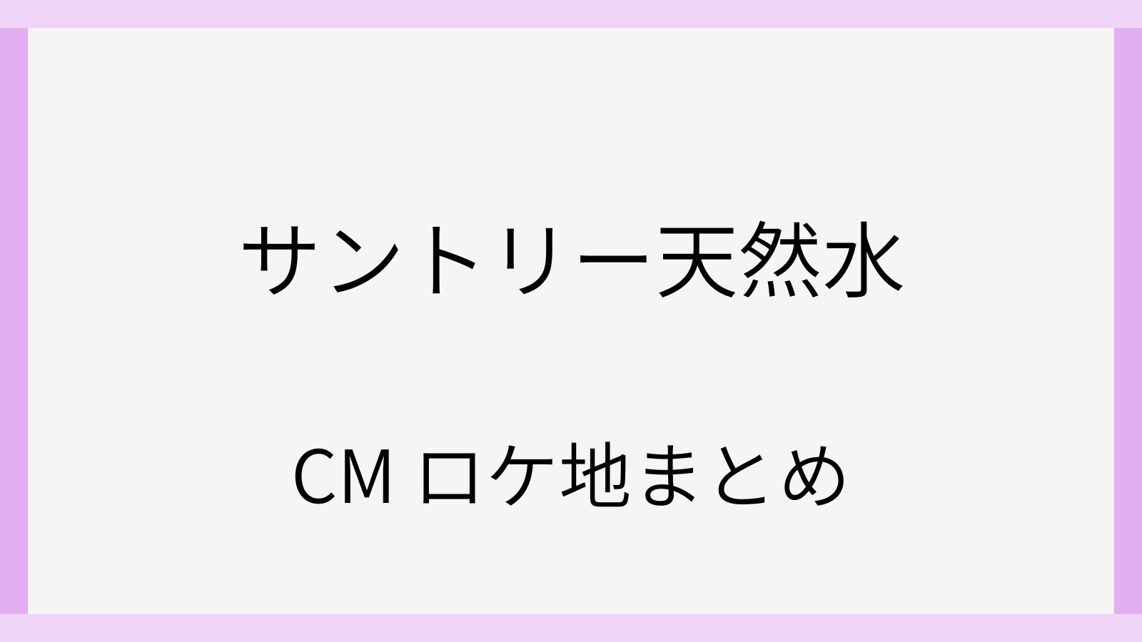 サントリー天然水のCMロケ地の場所はどこ