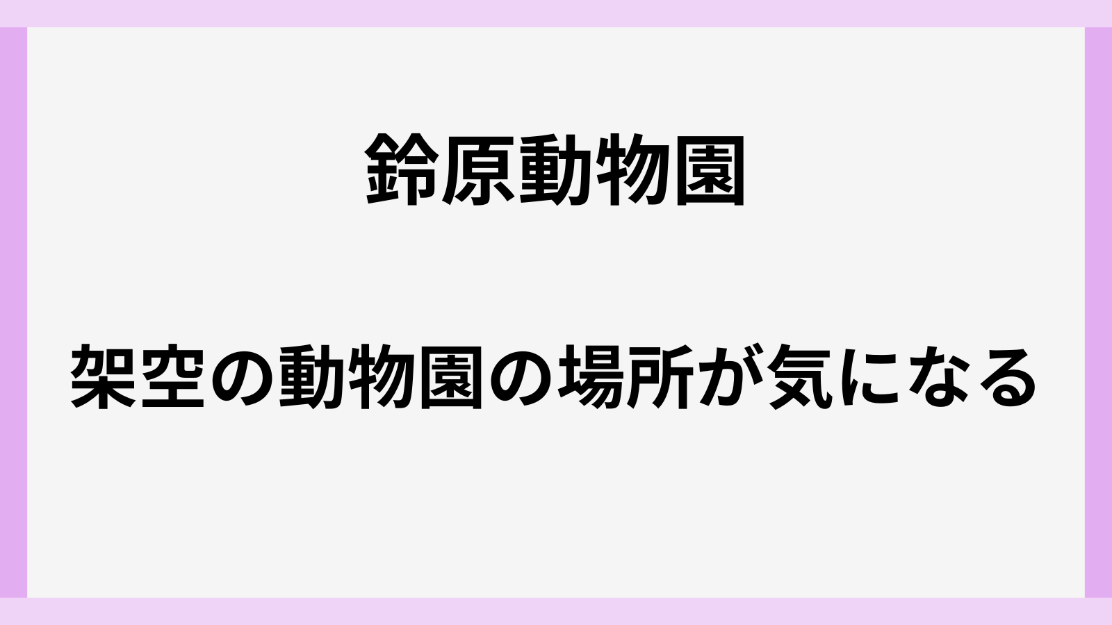 鈴原動物園の場所はどこ
