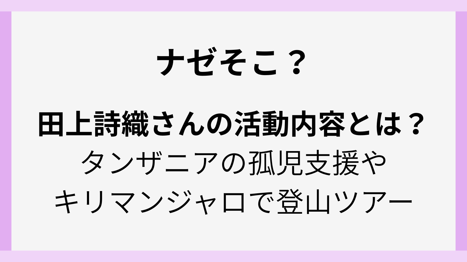 田上詩織の仕事や活動内容はタンザニアでの孤児支援