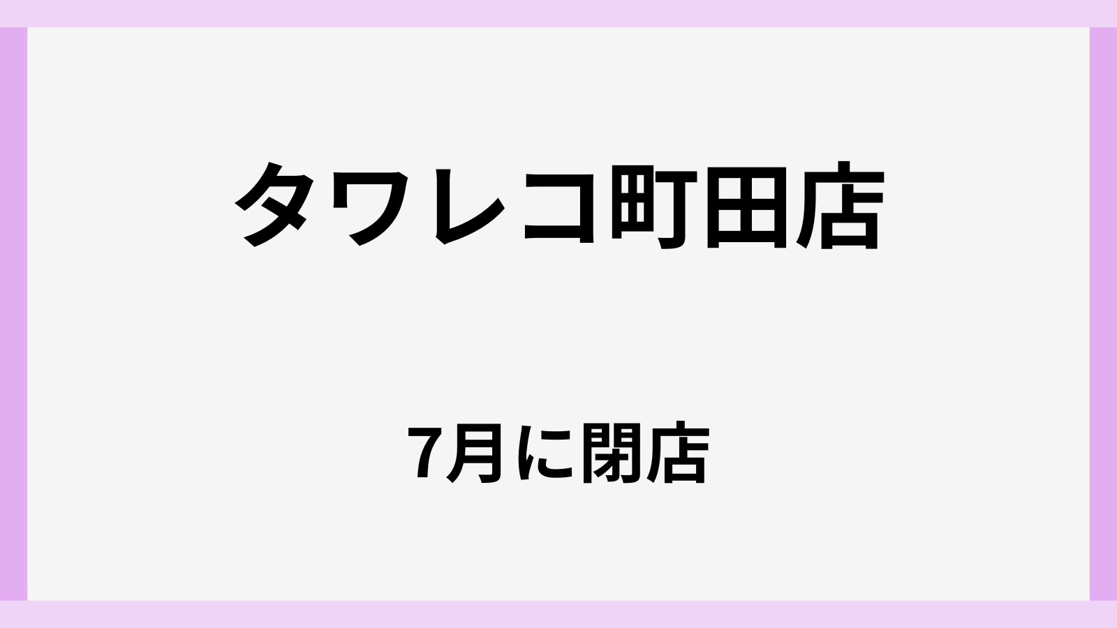タワレコ町田閉店後の次の店舗