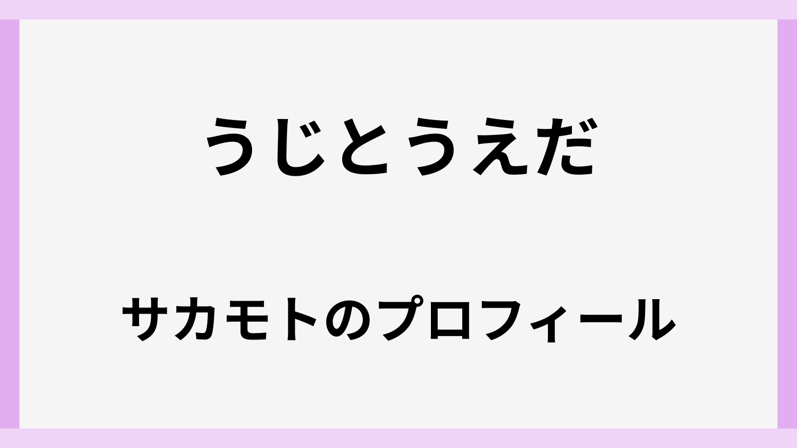 うじとうえだサカモトの高校や大学とwiki風プロフィール