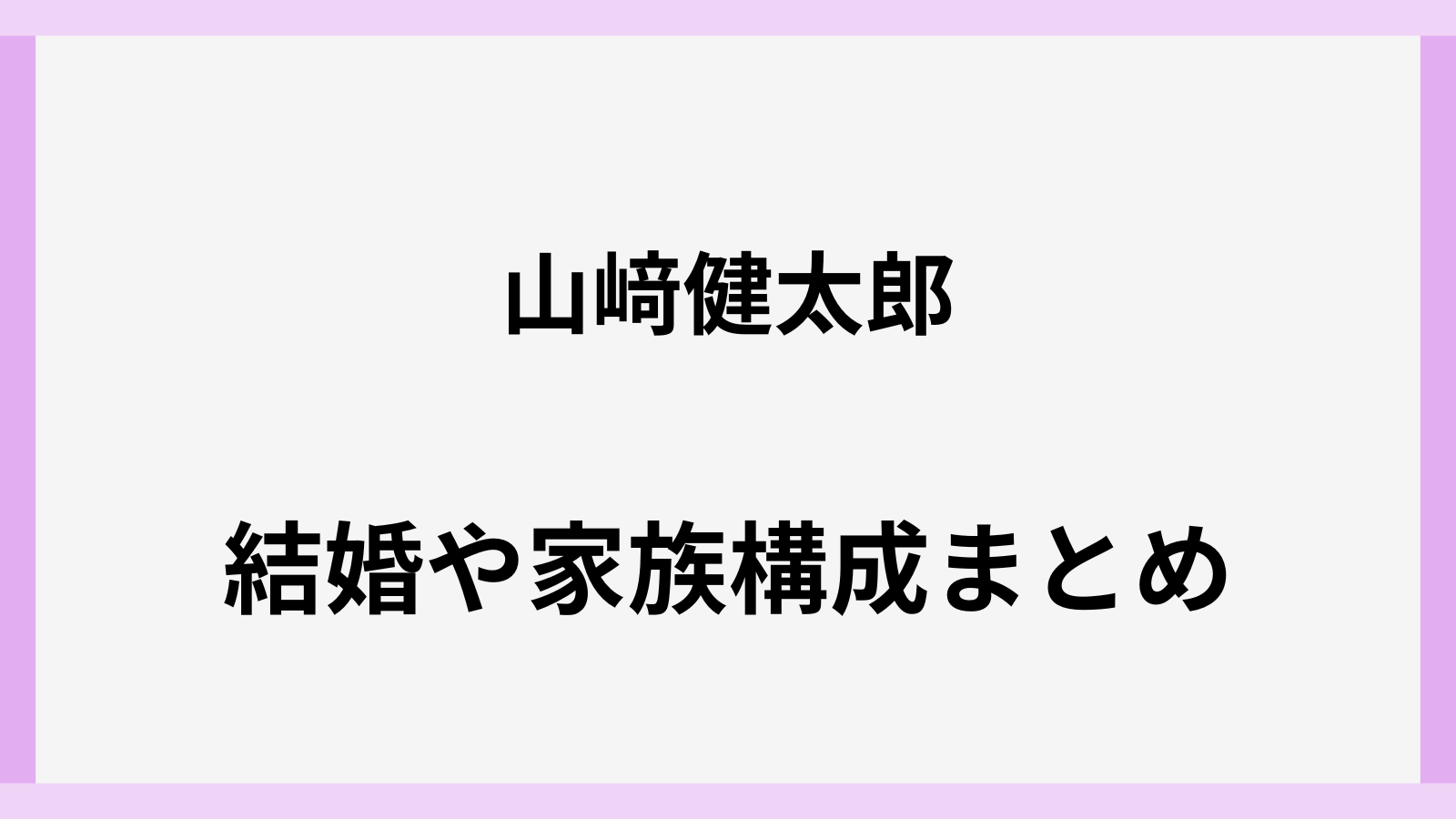 山﨑健太郎の妻や結婚