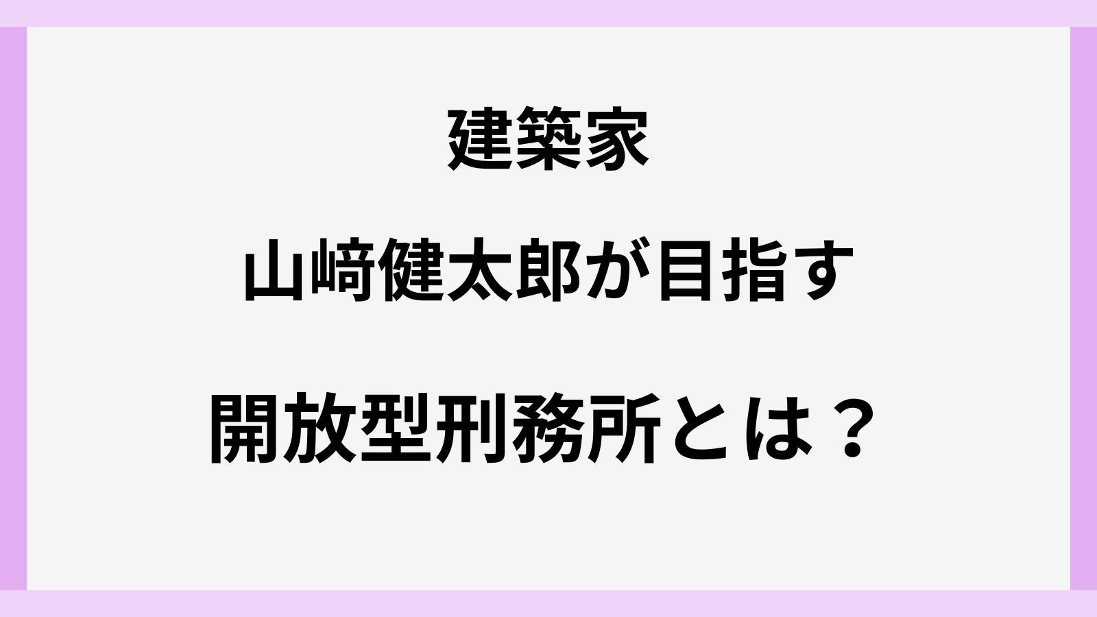 塀の無い開放型の刑務所の建築家は山﨑健太郎