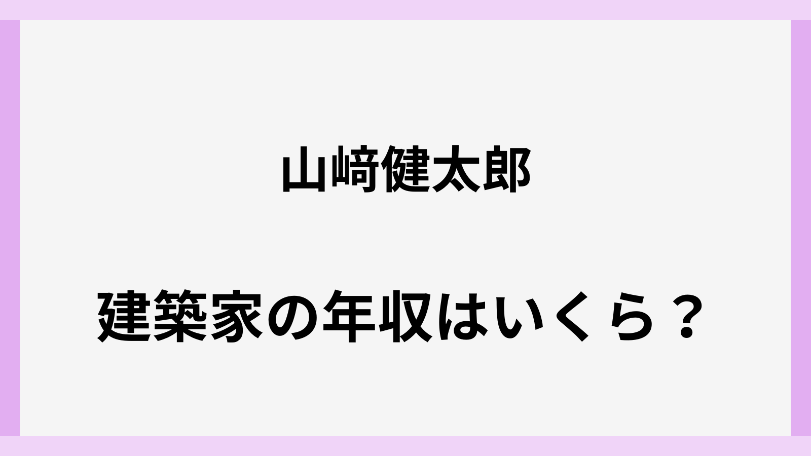 山﨑健太郎の年収はいくら