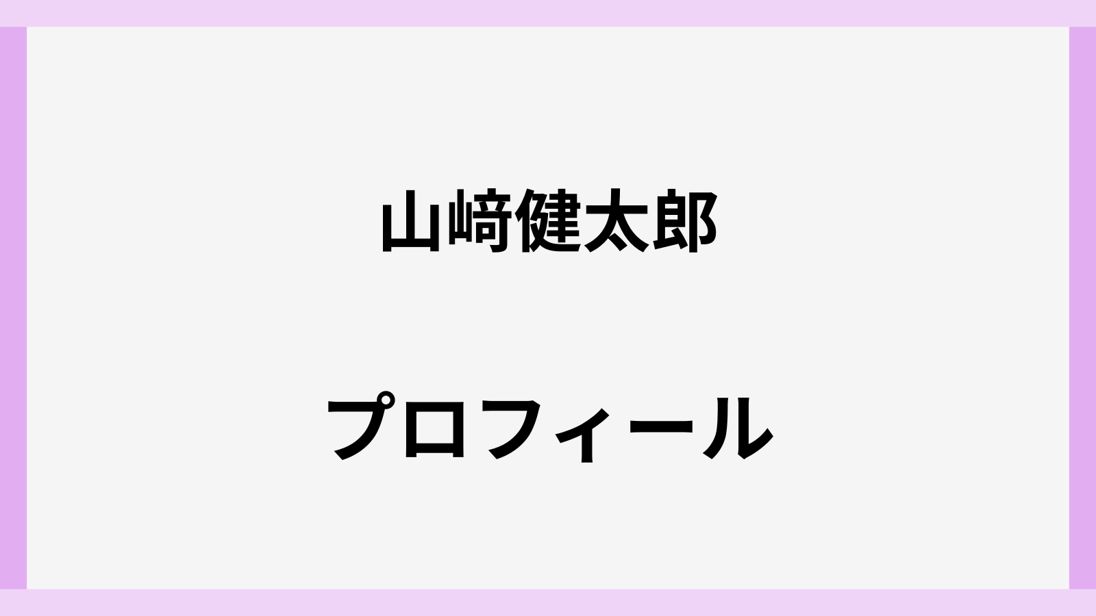 山﨑健太郎さんの高校や年齢とプロフィール