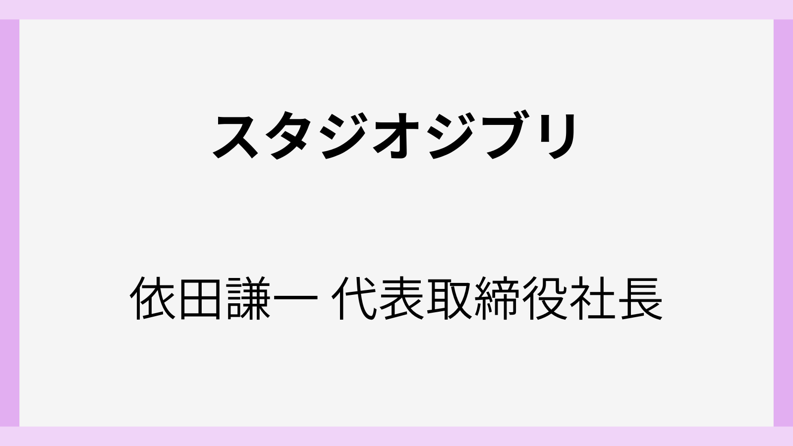 依田謙一のwiki