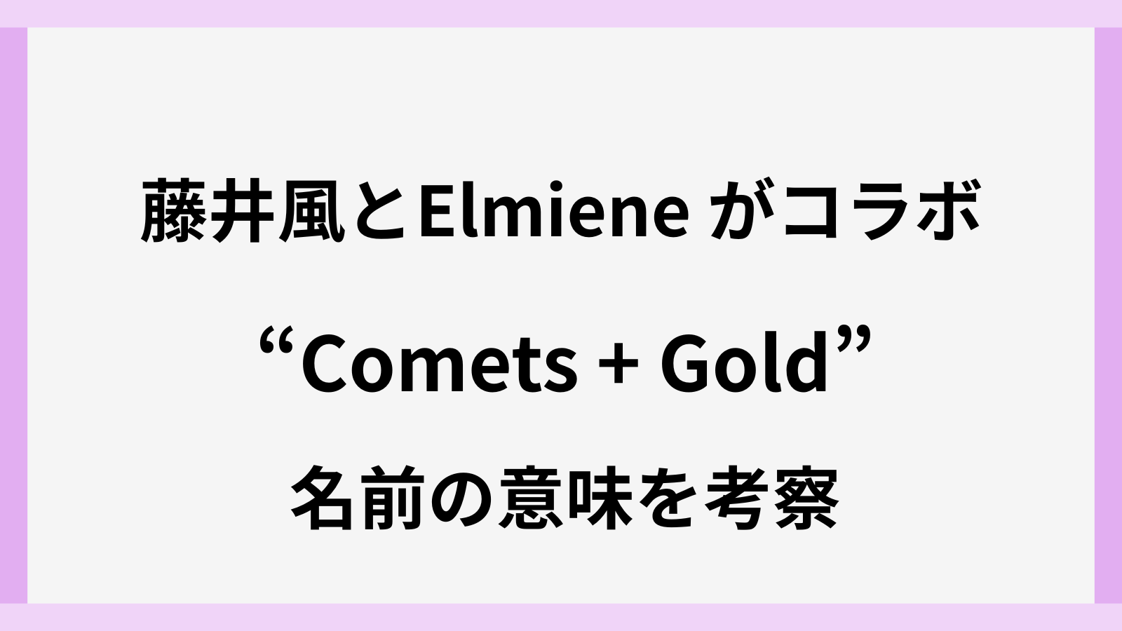藤井風とエルミーンの新曲はComets + Goldの名前の意味や由来とは