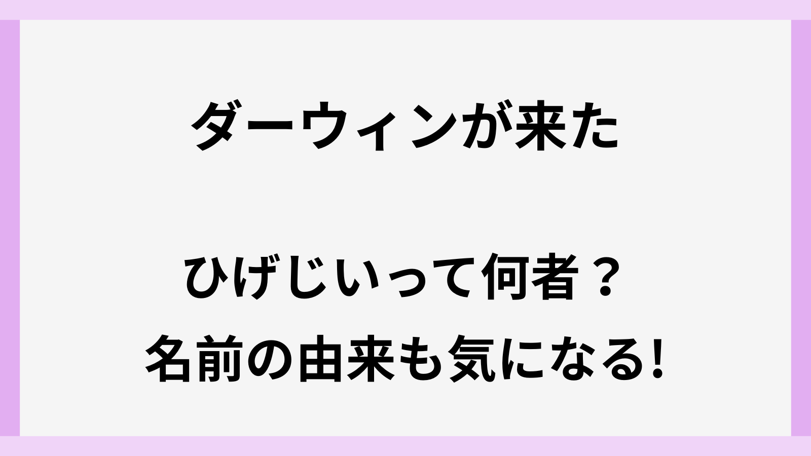 ひげじいの名前の意味や由来とモデル