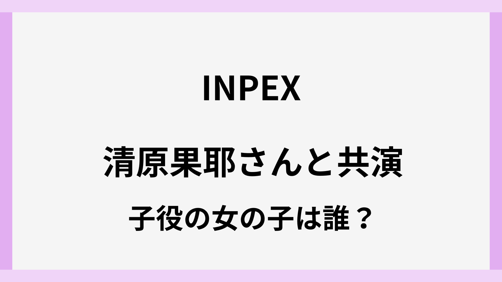 インペックスのCMの子役