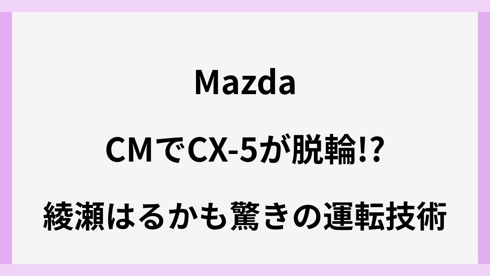 マツダのCMでCX-5が縁石で脱輪で内輪差がヤバイ