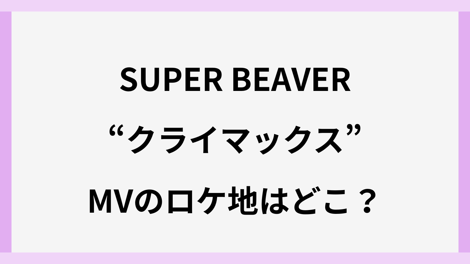 SUPERBEAVERのクライマックスのロケ地や撮影場所