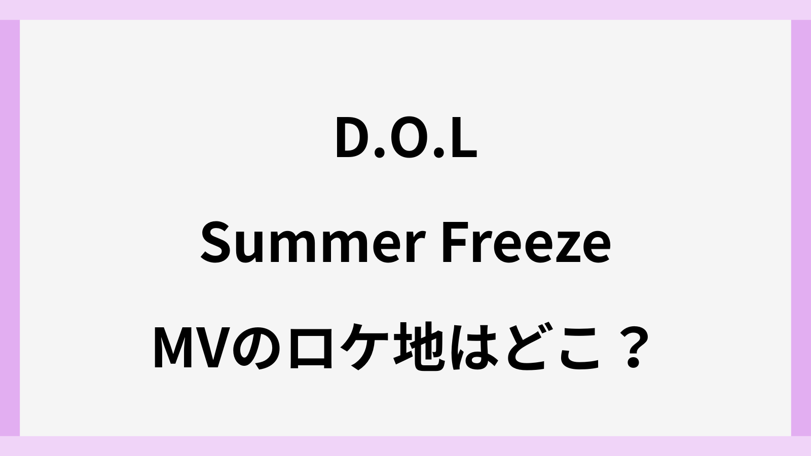 D.O.LのSummerFreezeのロケ地