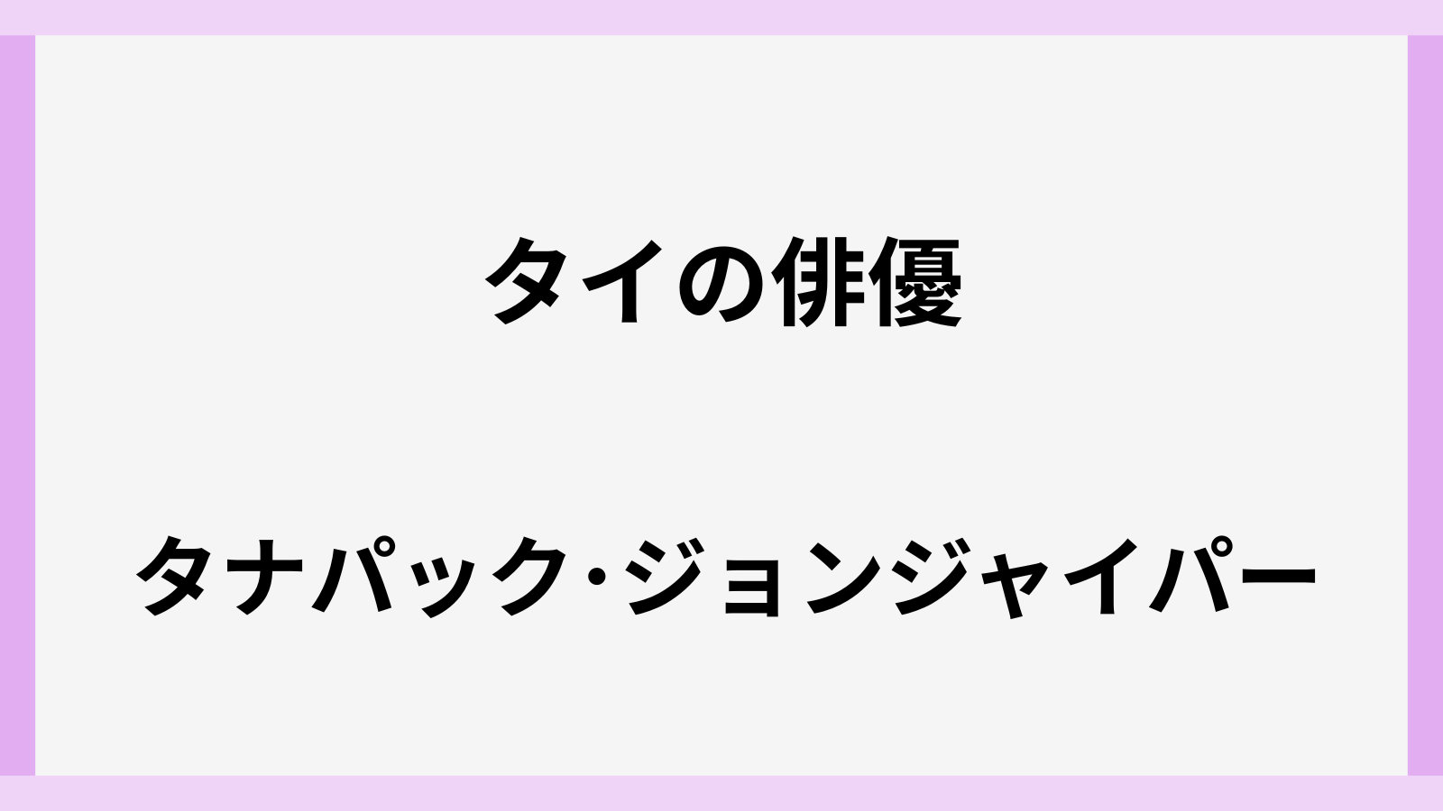 タナパック･ジョンジャイパーのwiki風プロフィール