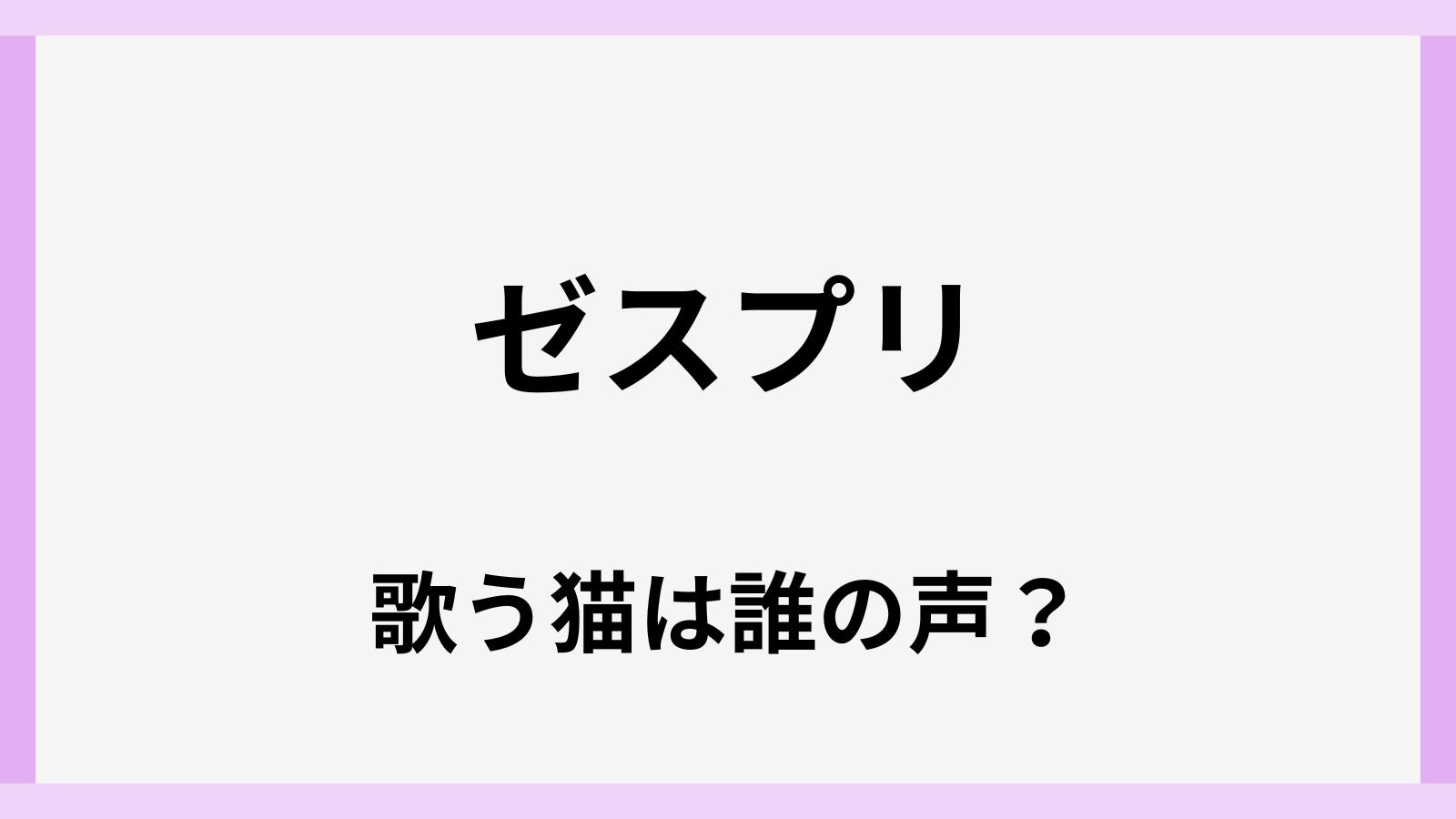 ゼスプリのCmの猫の歌手は誰