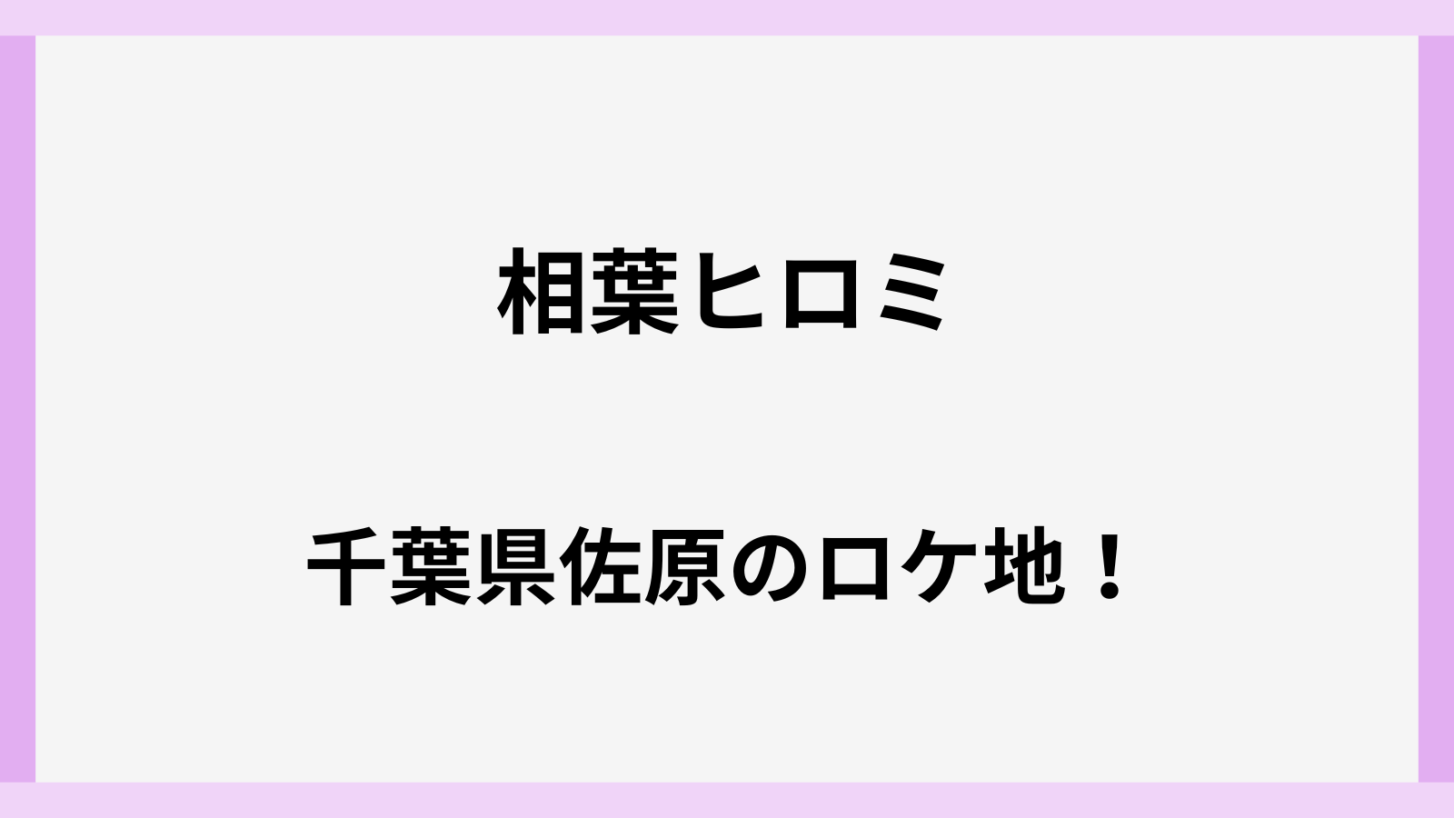 相葉ヒロミの佐原のロケ地と撮影日