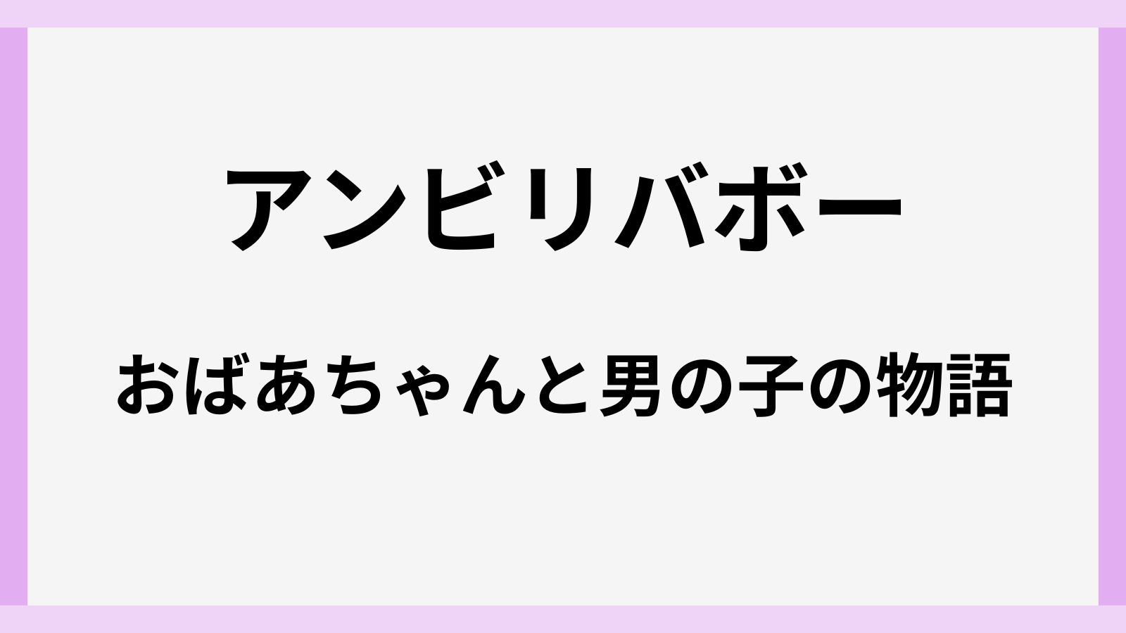 アンビリバボーのおばあちゃんと男の子の元動画