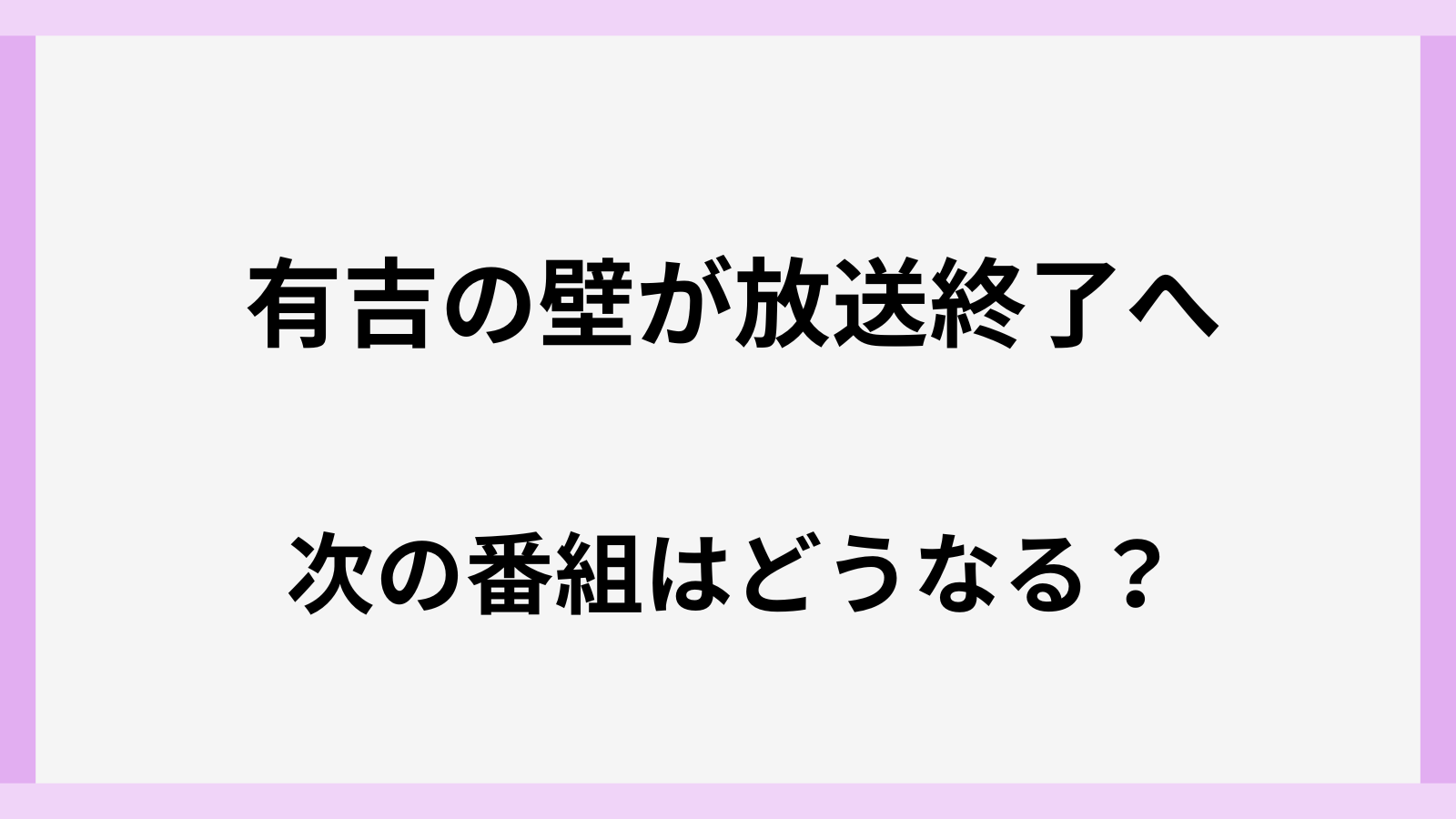有吉の壁が放送終了で次の後番組はどうなる