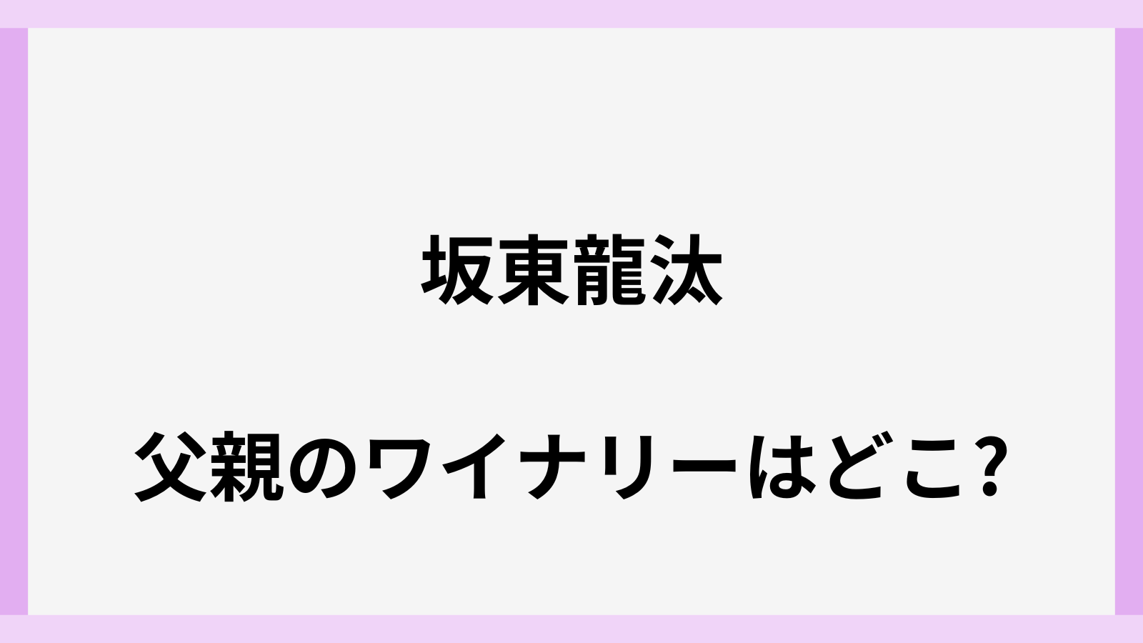 坂東龍汰の父親の仕事はワイナリー
