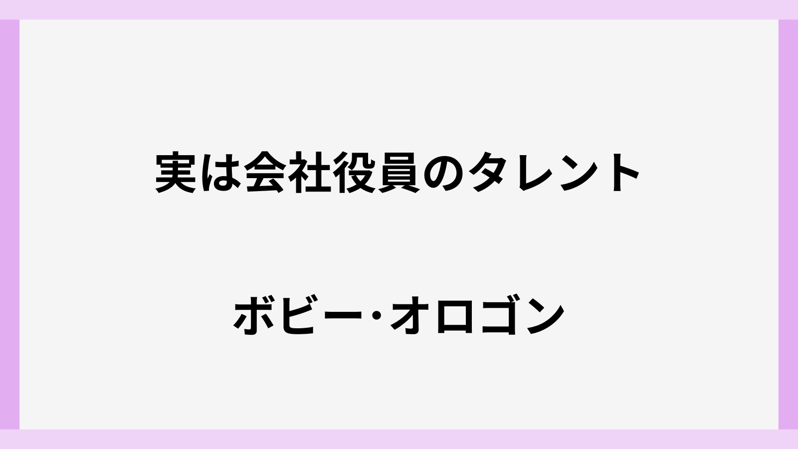 ボビーオロゴンはどこの会社役員