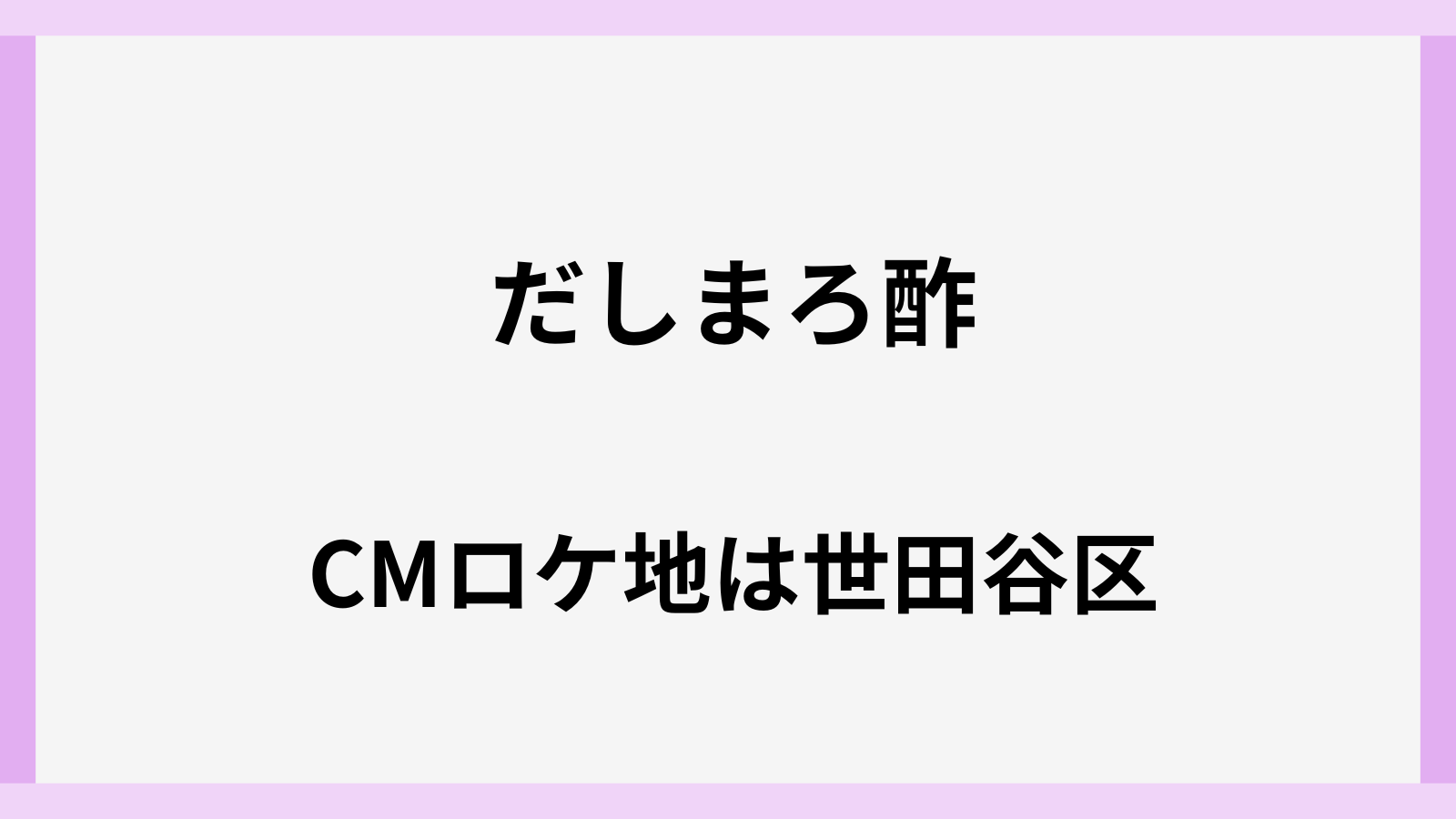 だしまろすのCMで安田美沙子がいる場所はどこ