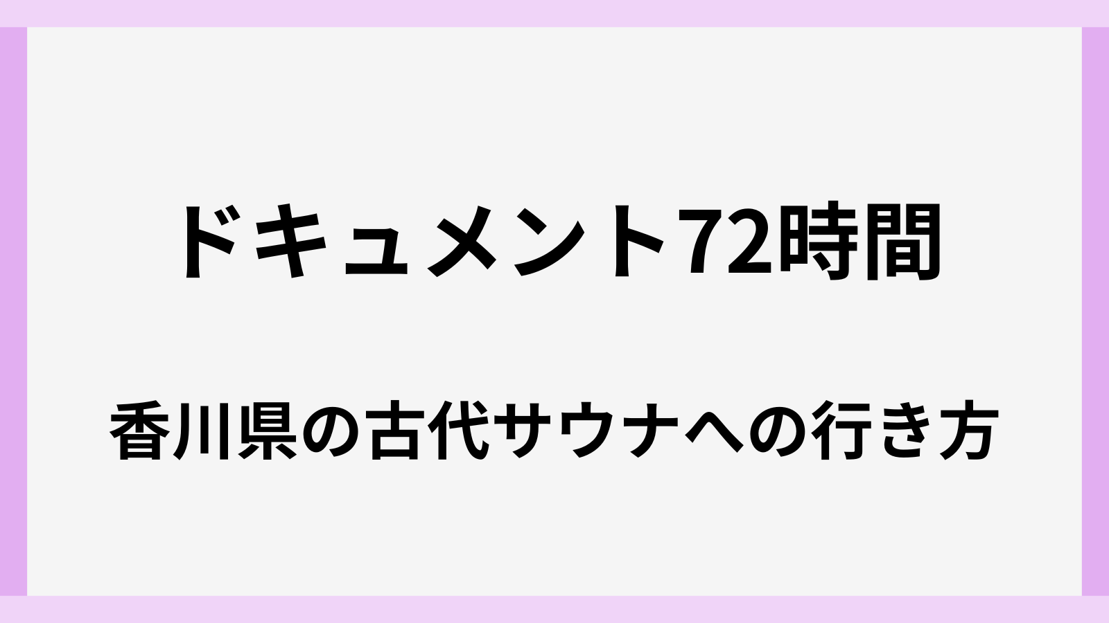 ドキュメント72時間の香川県のサウナの場所はどこ