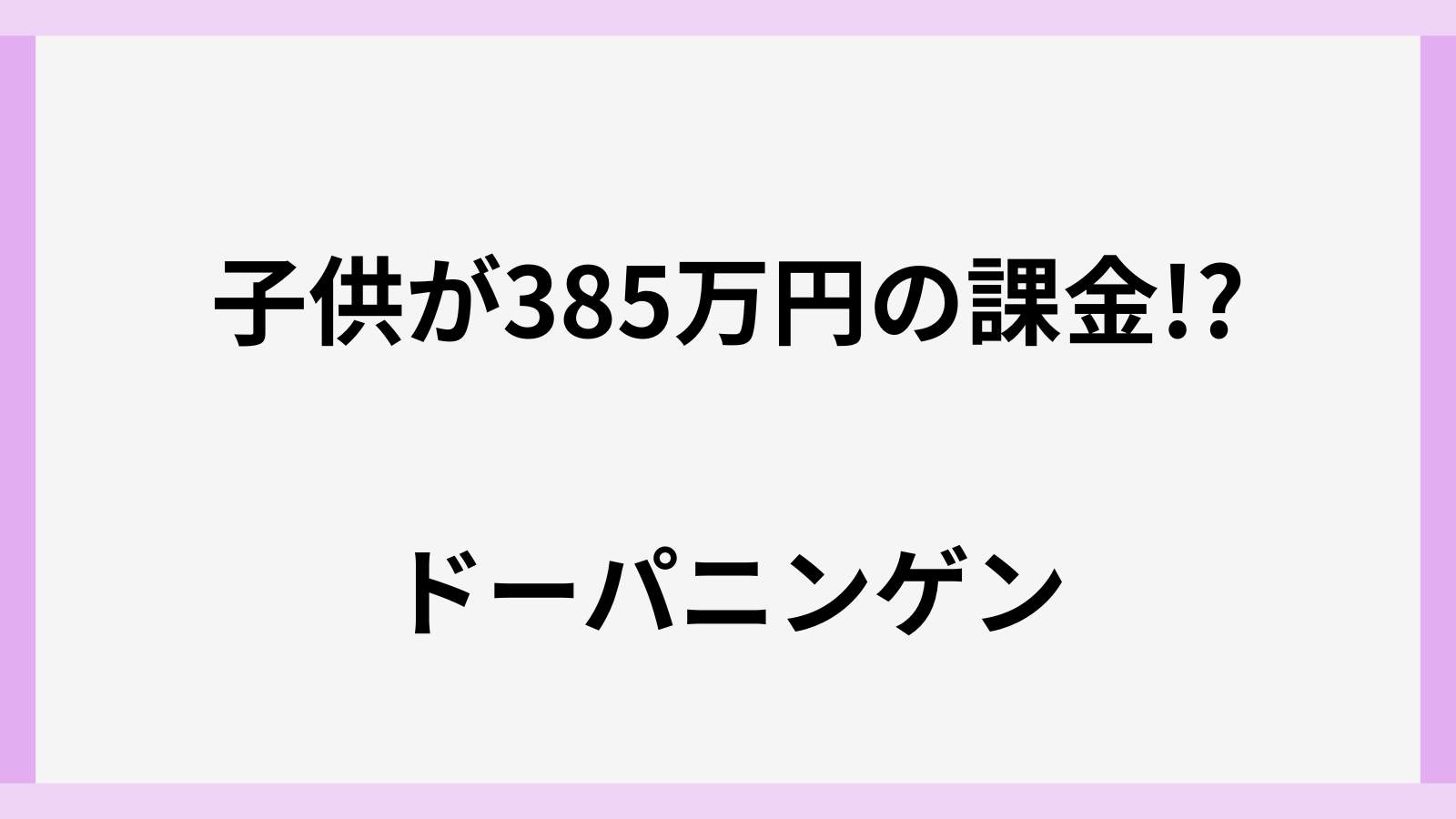ドーパニンゲンの仕事や年収とは