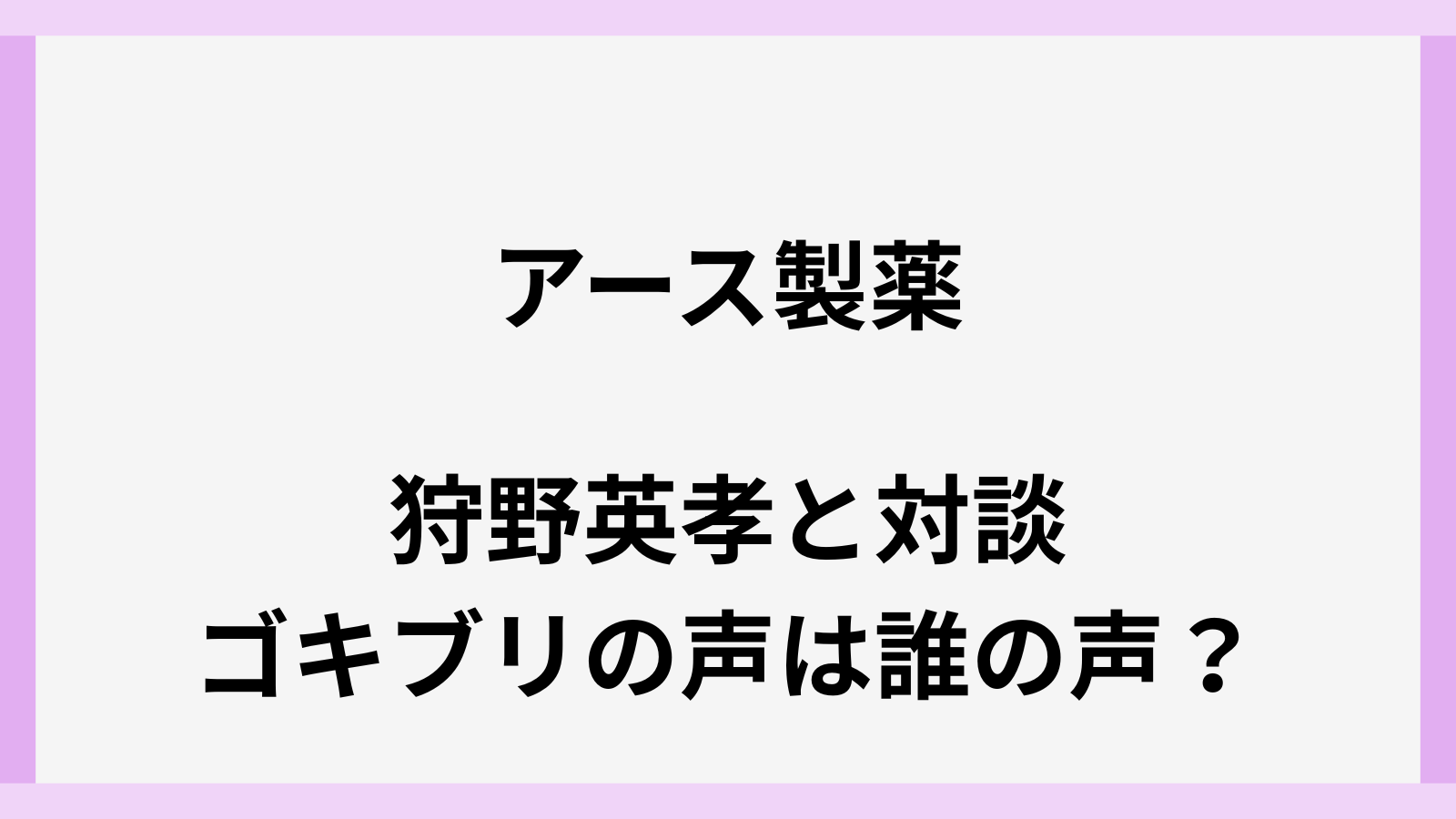アース製薬のCMで狩野英孝と対談するゴキブリの声は誰