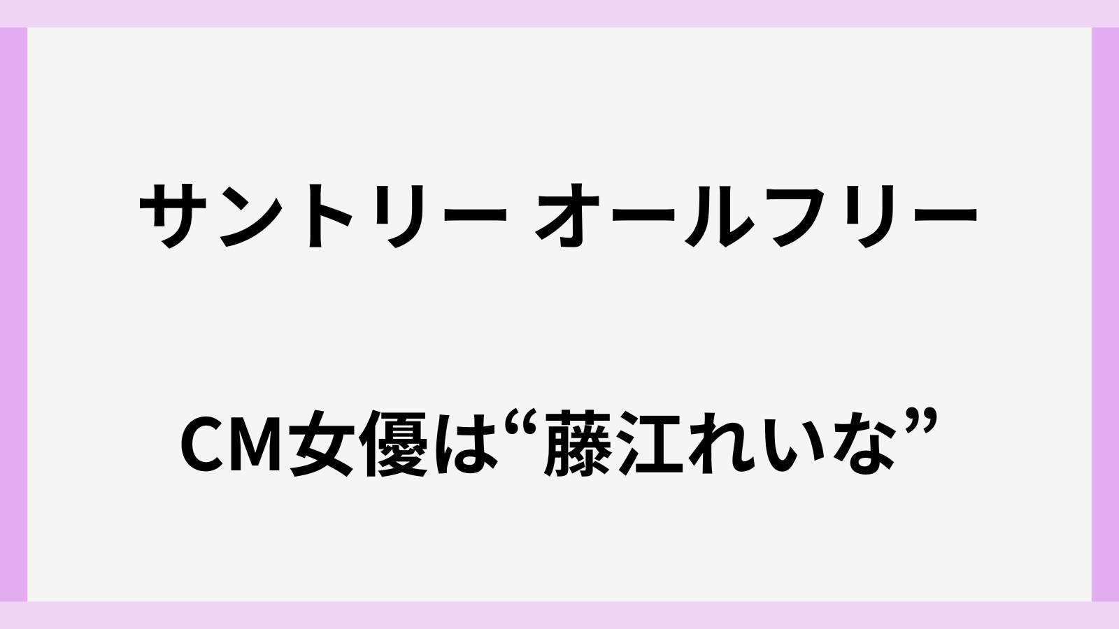オールフリーのCMの女優は誰