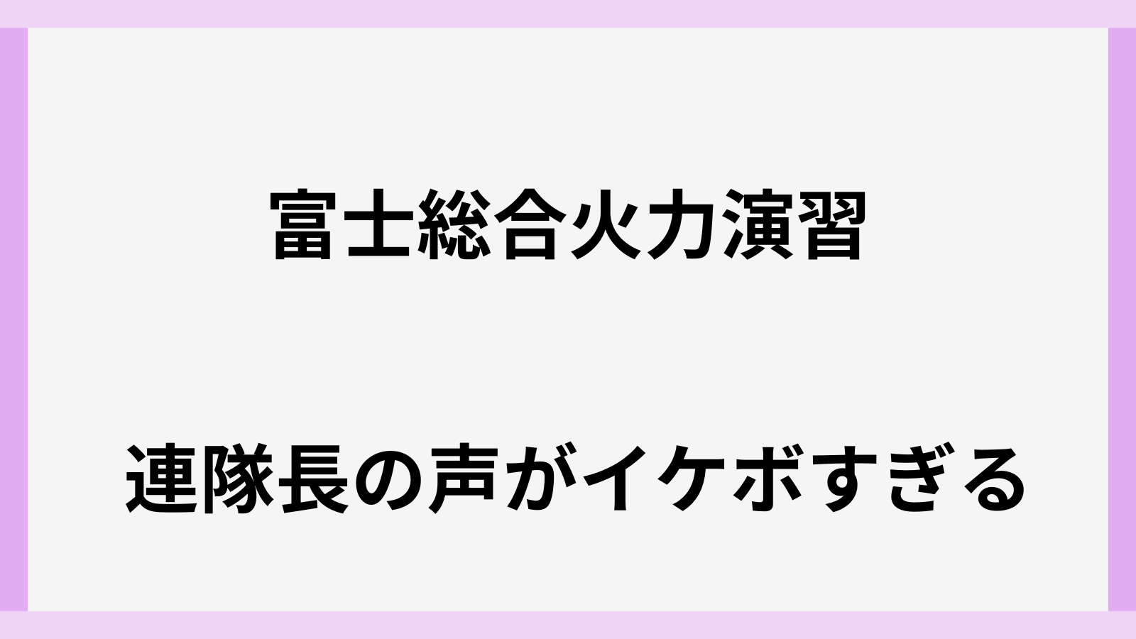 富士総合火力演習の連隊長の声がイケボ