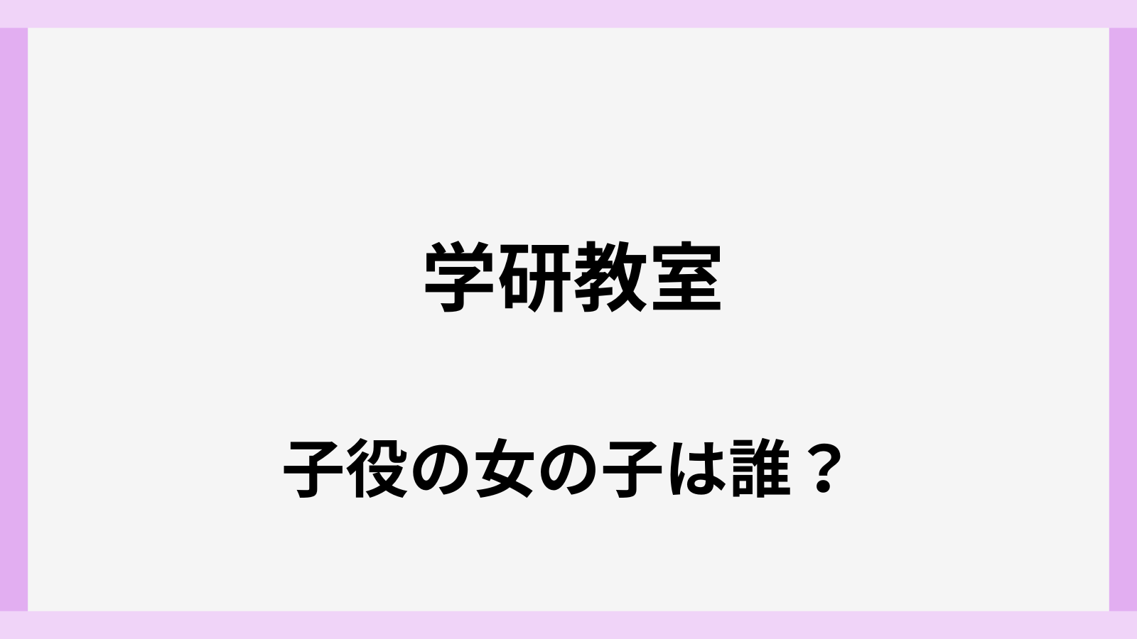 学研教室の子役の女の子は誰