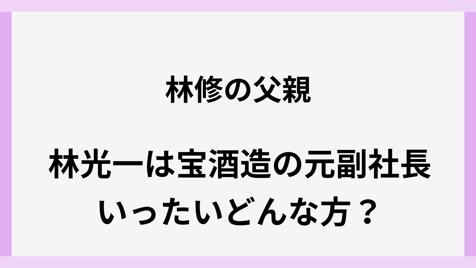 林修の父親の林光一の経歴や学歴