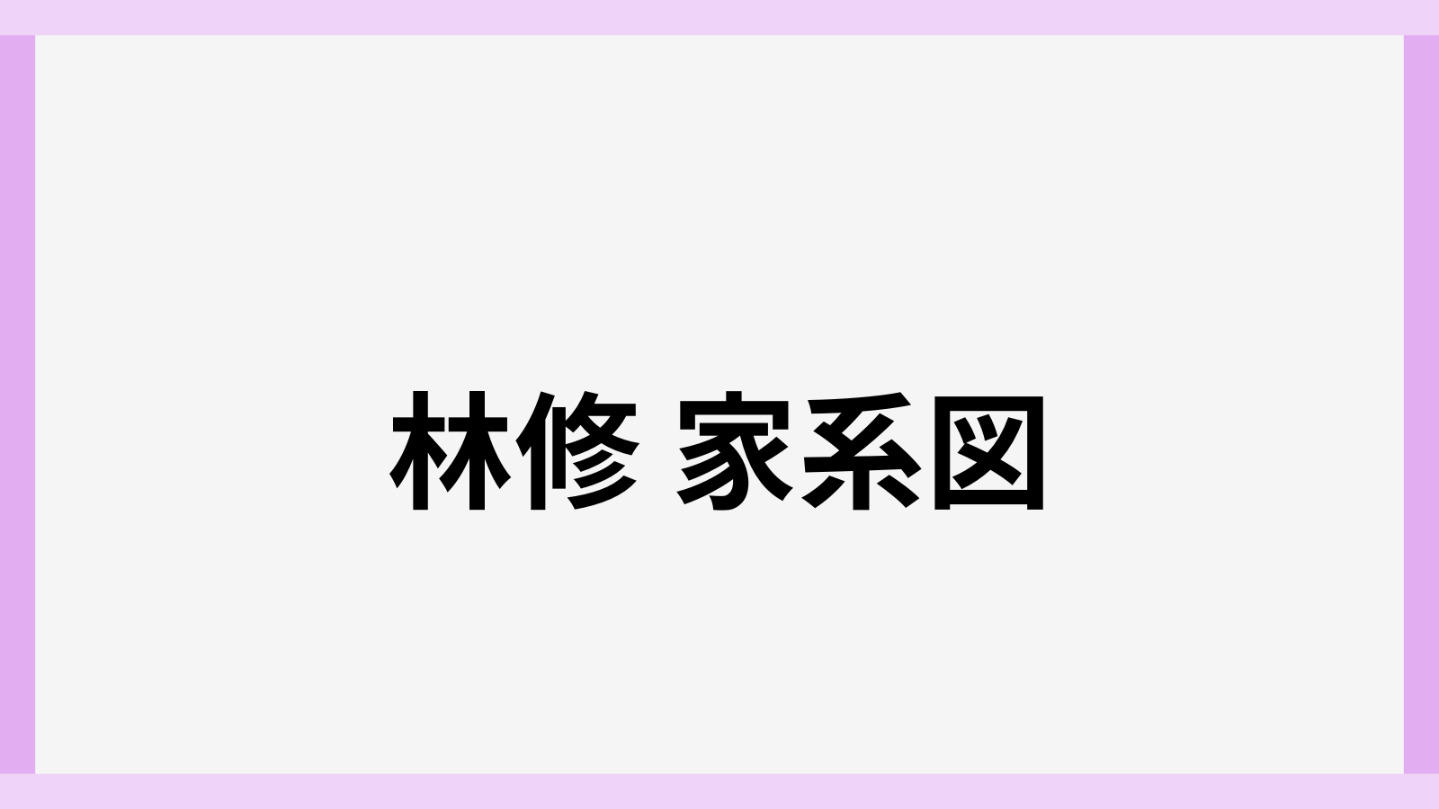 林修の家系図や家族構成
