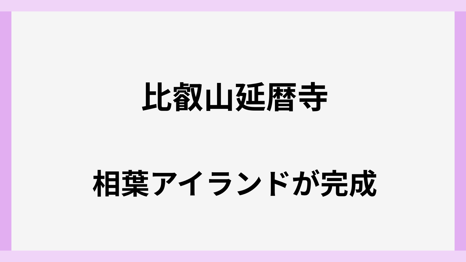 比叡山延暦寺にある相葉アイランドの場所はどこ