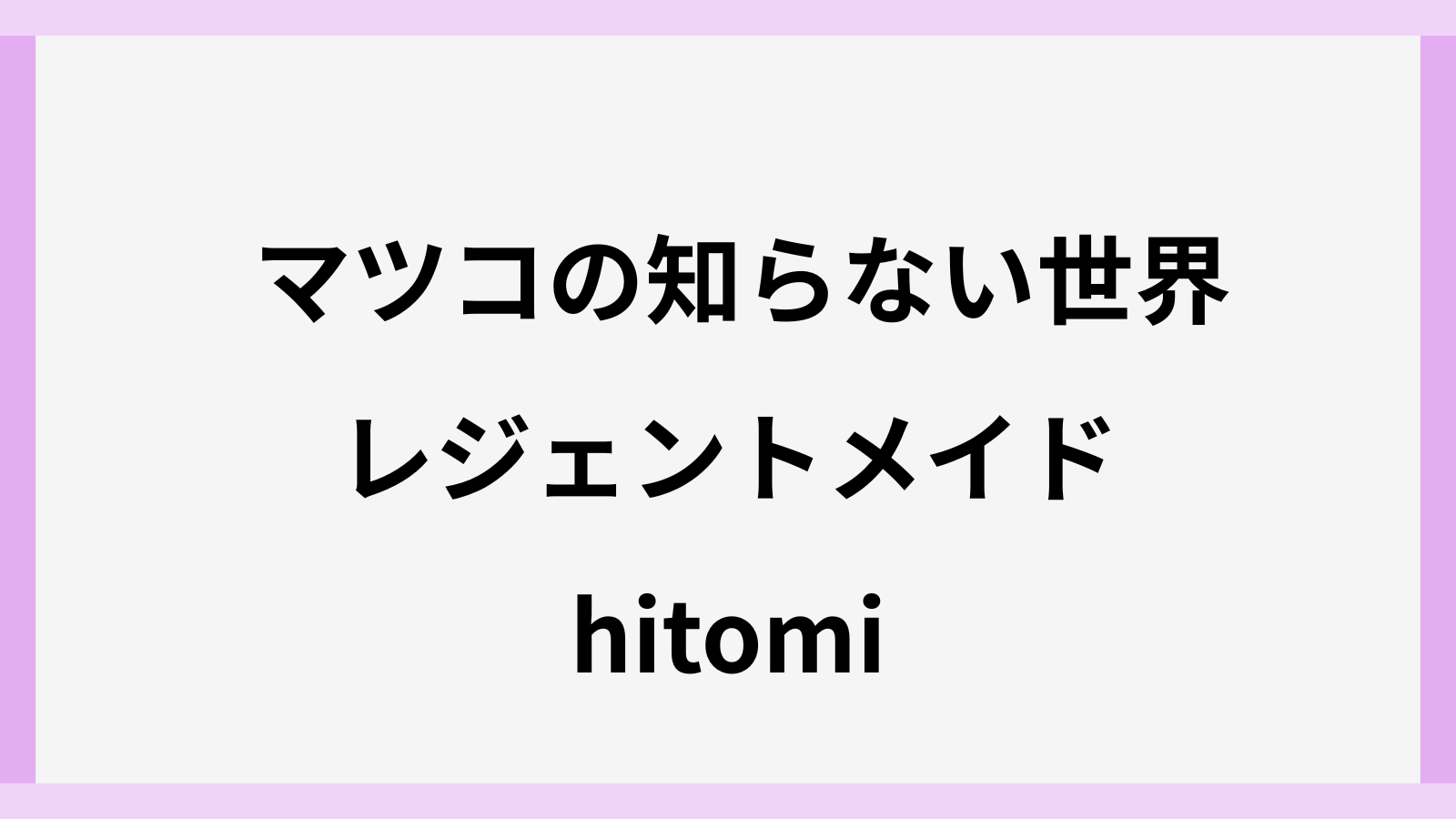 hitomiの年齢や子供と旦那はひとみ