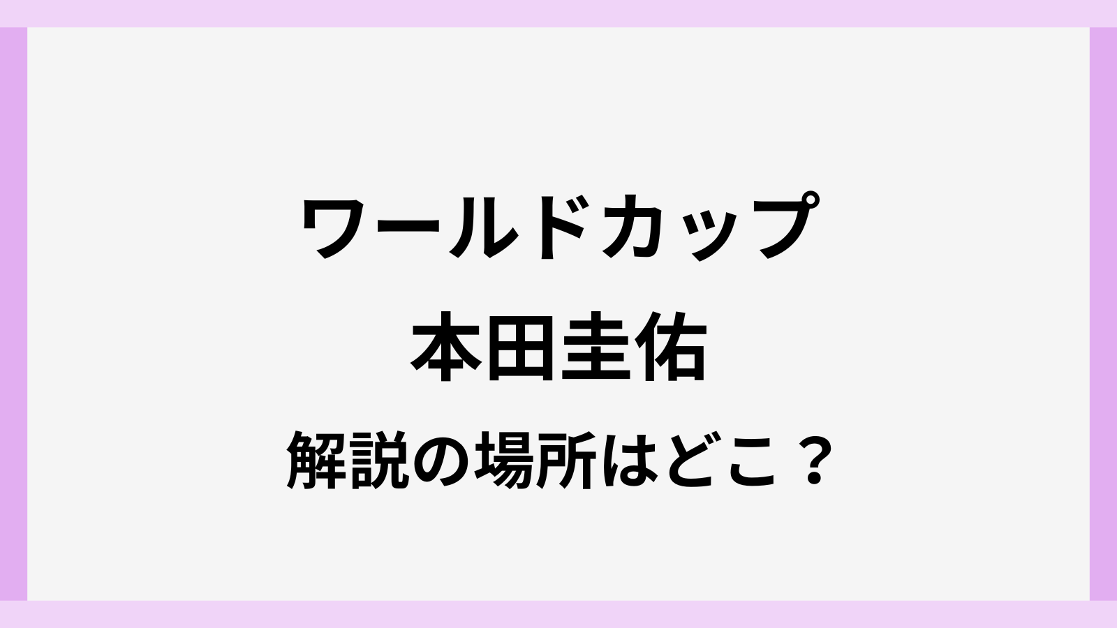 本田圭佑の解説はどこでしてるのか