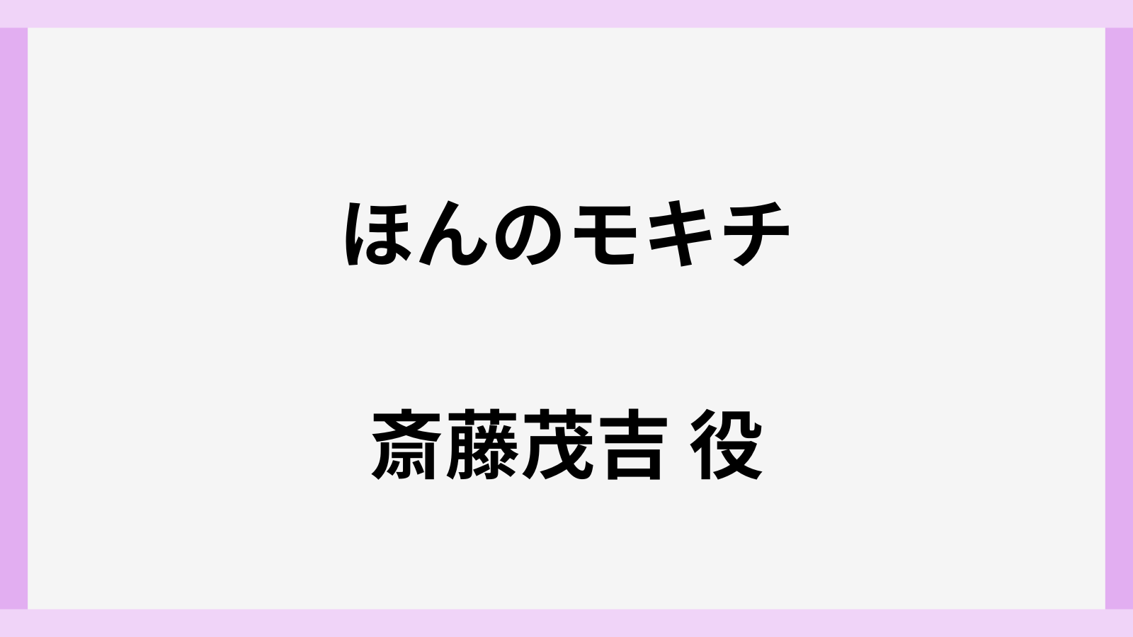 ほんのモキチで斎藤茂吉役の俳優は誰