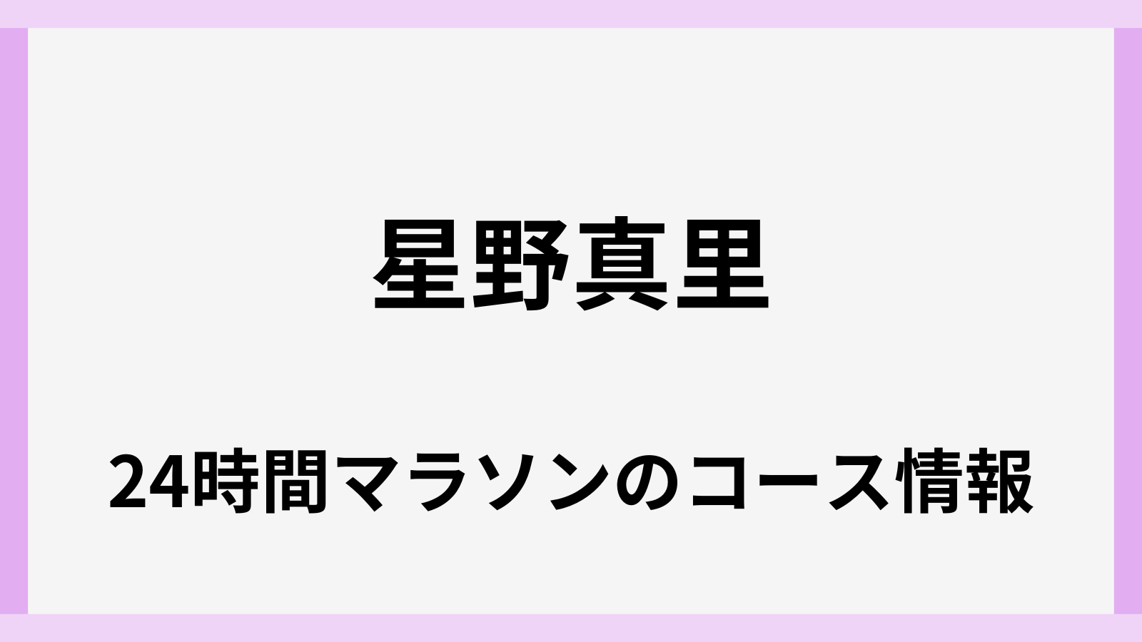 2026年の24時間マラソンは星野真里で何キロ走る