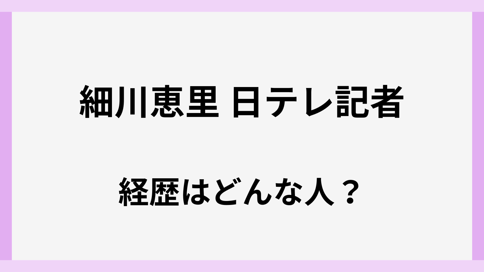 細川恵里記者のwiki風経歴