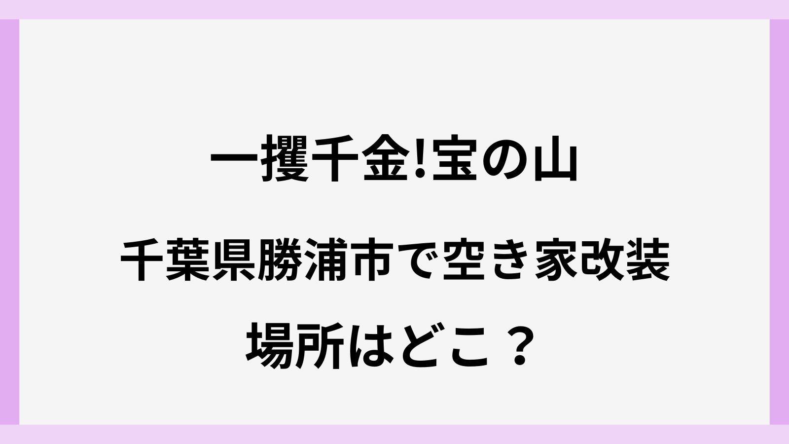 一攫千金宝の山の勝浦ロケ地の場所