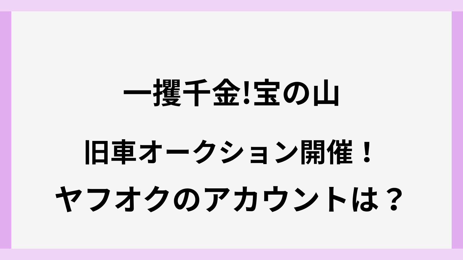 一攫千金宝の山のヤフオクのアカウント