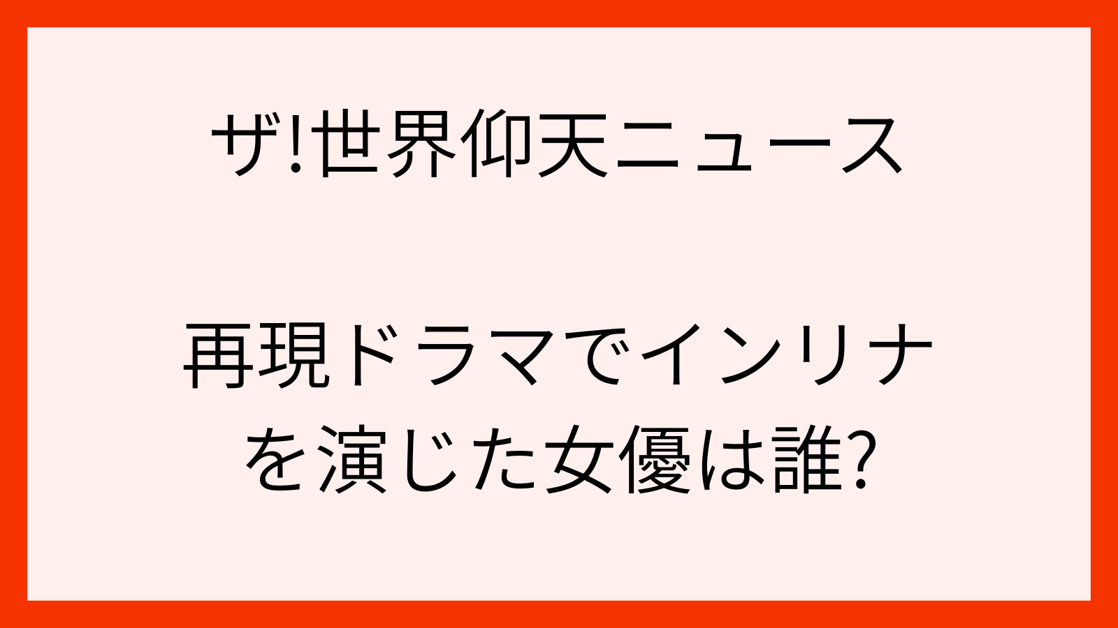 インリナ役の女優は誰