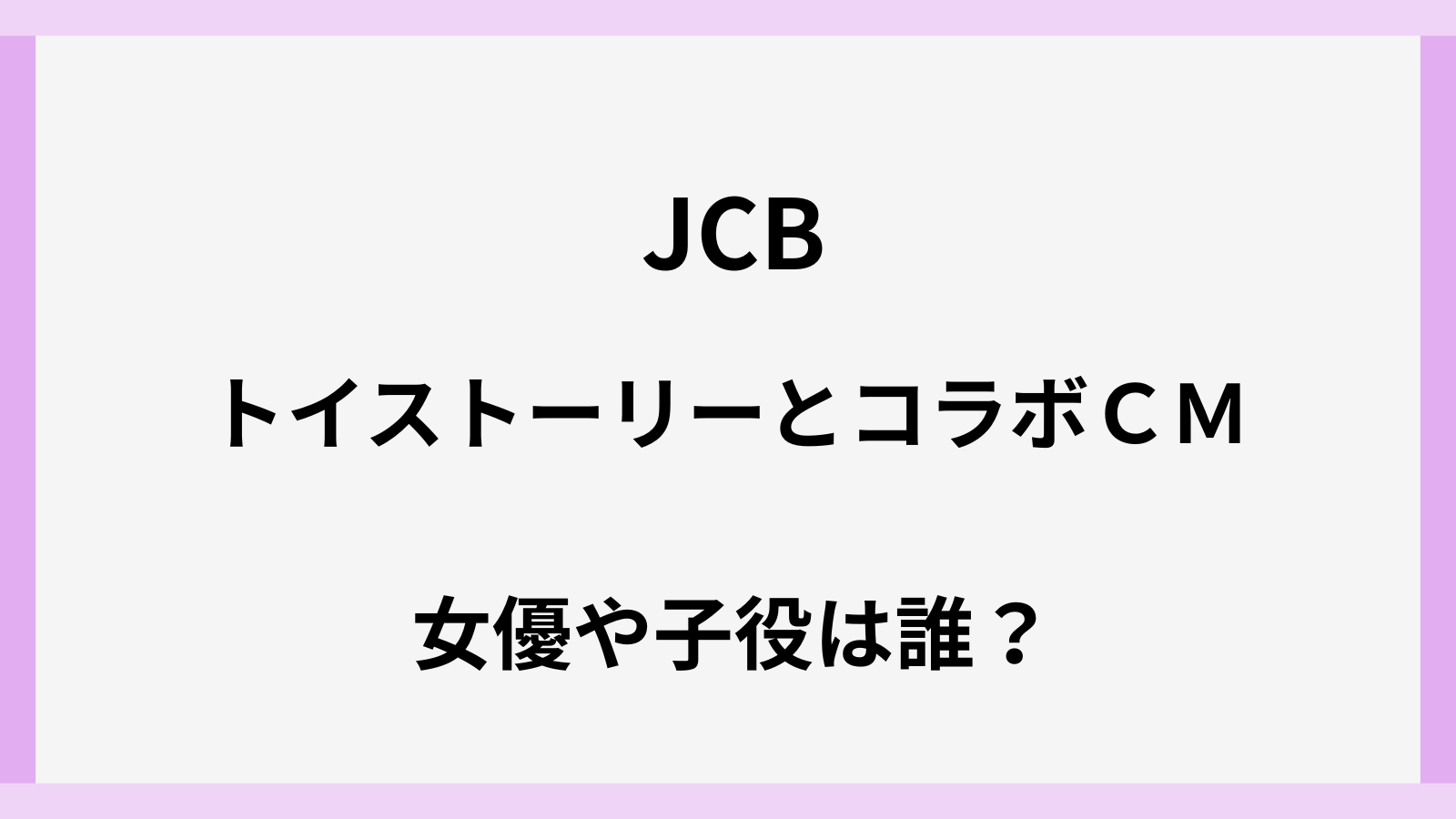 JCBとトイストーリーのCMの女優や子役は誰