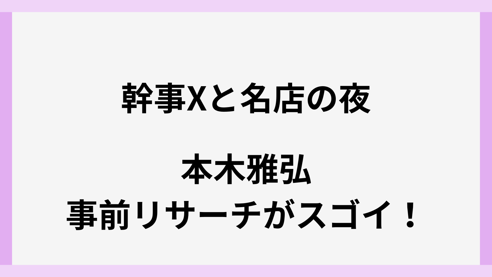 本木雅弘のリサーチ力