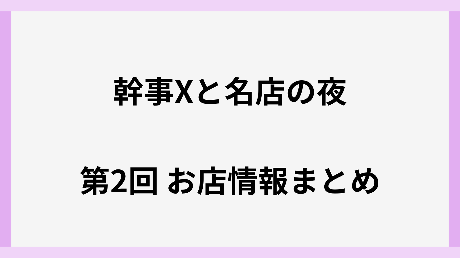 幹事Xと名店の夜のお店の場所はどこ