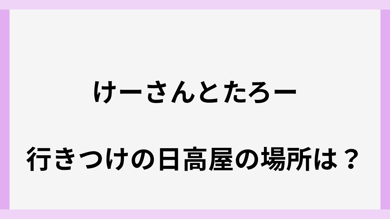 けーさんとたろー