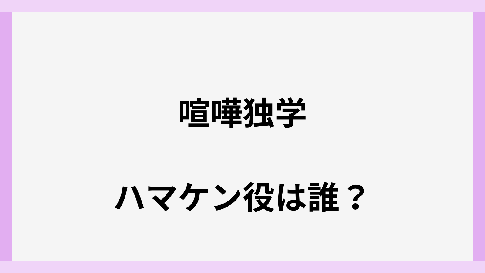喧嘩独学のハマケン役は誰
